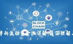 tpWallet中的流动资金池详解