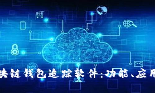 全面了解区块链钱包追踪软件：功能、应用与发展趋势