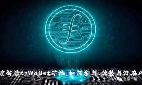 深度解读tpWallet矿池：如何参与、优势与潜在风险