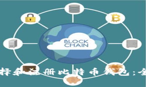 如何选择和注册比特币钱包：全面指南