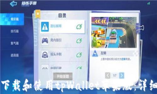 
如何下载和使用tpWallet苹果版：详细指南