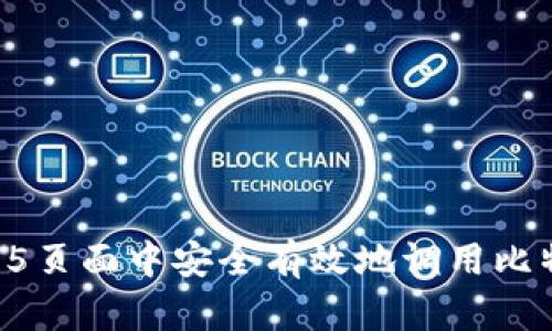 如何在H5页面中安全有效地调用比特币钱包