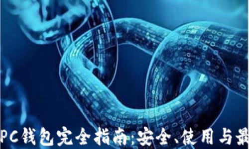 
比特币PC钱包完全指南：安全、使用与最佳选择