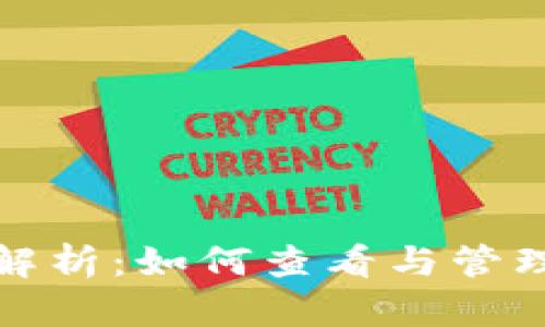 tpWallet到期时间解析：如何查看与管理你的tpWallet钱包