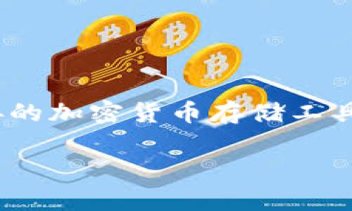 在加密货币和区块链的世界中，钱包的分类主要分为“热钱包”和“冷钱包”。热钱包通常是指那些与互联网连接的加密货币存储工具，而冷钱包则是指没有直接连接互联网的存储方式。了解这两个概念对于管理和安全存储加密资产至关重要。

### TP：热钱包的定义与分类