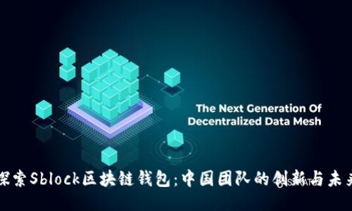 探索Sblock区块链钱包：中国团队的创新与未来