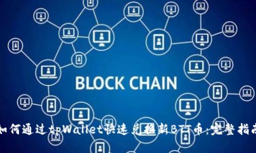 如何通过tpWallet快速兑换新BTT币：完整指南