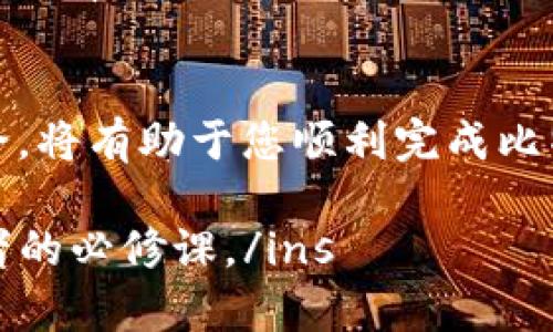 baioti快钱包比特币提现指南：从注册到成功提现的完整流程/baioti
快钱包, 比特币提现, 虚拟货币/guanjianci

引言
随着比特币等虚拟货币的快速发展，越来越多的人开始参与其中。作为一种新兴的金融产品，比特币的流通和交易也变得愈加便利。快钱包作为一种流行的比特币钱包，提供了简单、高效的提现服务。本文将为您详细介绍如何通过快钱包实现比特币的提现，包括注册、操作流程和注意事项等，确保您能够顺利完成提现。

一、快钱包的基本概念
快钱包是一个专为数字货币交易和管理设计的在线钱包。它不仅可以存储比特币，还支持多种数字货币的管理与交易。快钱包的设计旨在提供易用的界面和强大的安全性，用户可以轻松地进行比特币的购买、存储和提现。选择一个安全可靠的钱包是进行虚拟货币投资的重要一步，快钱包凭借其良好的用户口碑和安全防护，成为了众多用户的首选。

二、注册快钱包账户
要使用快钱包进行比特币提现，第一步是注册一个快钱包账户。以下是注册的具体步骤：
ol
    listrong访问官方网站：/strong打开快钱包的官方网站，查找注册入口。/li
    listrong填写注册信息：/strong根据系统提示填写邮箱、密码和相关个人信息，确保信息的准确性。/li
    listrong接受用户协议：/strong阅读并同意用户协议后，点击注册按钮。/li
    listrong邮箱验证：/strong系统将发送一封验证邮件到您填写的邮箱，点击邮件中的链接完成验证。/li
    listrong设置安全措施：/strong为了提高账户的安全性，可以设置双重认证，确保您的账户不容易被盗。/li
/ol

三、比特币充值到快钱包
完成注册后，您需要将比特币充值到快钱包，以便进行提现。充值步骤包括：
ol
    listrong登录快钱包：/strong使用注册的邮箱和密码登录到快钱包。/li
    listrong查找充值地址：/strong在钱包主页找到比特币充值选项，获取您的比特币充值地址。/li
    listrong从其他交易所转账：/strong如果您在其他平台持有比特币，可以将其转账到快钱包的充值地址。/li
    listrong确认到账：/strong转账数分钟后，检查快钱包账户是否显示到账。/li
/ol

四、比特币提现流程
充值完成后，您可以按照以下步骤提现比特币：
ol
    listrong登录快钱包：/strong再次登录您的快钱包账户。/li
    listrong选择提现选项：/strong在主界面找到提现按钮或选项，点击进入。/li
    listrong输入提现信息：/strong填写提现金额和提现地址。请确保提现地址的准确性。/li
    listrong确认信息：/strong系统会提供信息确认页面，仔细核对所有信息无误后，点击确认。/li
    listrong等待处理：/strong提现申请提交后，通常会在数小时内处理完成。您可以在钱包的交易记录中查看提现进度。/li
/ol

五、提现注意事项
在提现过程中，有几个注意事项需要特别关注：
ul
    listrong地址准确性：/strong确保您输入的提现地址无误，因为一旦发生转账错误，将无法追回。/li
    listrong提现费用：/strong快钱包可能会收取一定的提现费用，请提前确认并做好预算。/li
    listrong网络安全：/strong在进行任何虚拟货币交易时，请确保您的设备安全，避免使用公共Wi-Fi。/li
    listrong信息保密：/strong不要向他人透露您的账户信息和密码，保持良好的安全意识。/li
    listrong了解政策：/strong熟悉快钱包的相关提现政策和规定，以便更好地进行管理和使用。/li
/ul

六、涉及的常见问题解答

问题1：为什么快钱包提现有时候会延迟？
提现延迟的原因可能包括：网络拥堵、矿工手续费低、提现金额过大等。通常比特币网络在流量高峰期会出现拥堵，这影响了交易的确认时间。如果您设置的手续费较低，矿工可能不愿意处理您的交易。此外，某些平台会对大额提现进行审核，以保护用户的资产安全。

问题2：如何确保我的快钱包账户的安全？
为了保护您的账户安全，您可以采取以下措施：使用强密码并定期更换修改；开启双重认证，增加账户防护；定期检查账户活动，监视异常登录行为；避免在公共网络下登录账户；保存好恢复助记词，防止账户丢失；不要使用相同的密码在多个平台。

问题3：快钱包是否支持其他虚拟货币提现？
快钱包支持多种虚拟货币的存储和交易，用户可以在钱包内进行这些货币的管理。具体的提现流程可能会有所不同，因此需要在选择虚拟货币时查看快钱包的支持列表。此外，提现手续费用和时间也可能因币种而异。

问题4：如果提现失败，我该怎么办？
如果您的提现请求失败，首先请检查资金是否足够、提现地址是否正确等基本信息。如果一切正常，建议您查看快钱包是否有系统公告，了解是否存在平台问题。如果问题仍然没有解决，您可以直接联系快钱包的客服，以获得专业的帮助和支持。

问题5：快钱包提现是否有额度限制？
不同平台对于提现额度的规定可能不同，一般情况下，快钱包会有最低和最高的提现限制。用户需要了解这些限制，以免在提现时遇到不必要的麻烦。对于大额提现，有些钱包可能会进行额外的审核，以确保资金安全。

总结
快钱包为用户提供了便捷的比特币提现服务，理解提现流程及相关注意事项能够帮助用户降低风险，增强自己的投资体验。在提现前充分了解每一环节，确保安全，将有助于您顺利完成比特币的提现。此外，保持对虚拟货币的学习和关注，有助于更好地把握市场动态，做出明智的投资决策。

ins以上是关于快钱包比特币提现的详细介绍以及相关问题的解答，希望能对您有所帮助。随着比特币市场不断变化，保持对行业的关注和学习将会是每位投资者的必修课。/ins