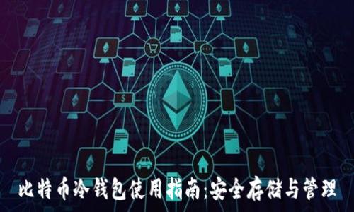   
比特币冷钱包使用指南：安全存储与管理