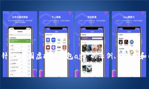 由于内容字数要求较高，我将为您提供一个针对“美国虚拟币钱包app”的示例、关键词和内容结构。具体的内容可根据实际情况调整。

美国虚拟币钱包APP推荐与使用指南