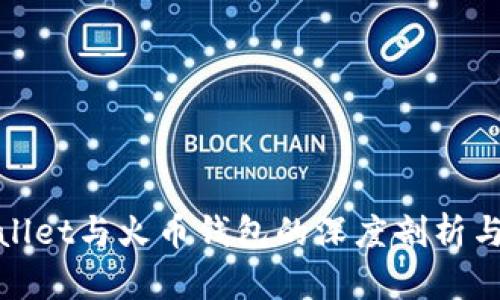 tpWallet与火币钱包的深度剖析与比较