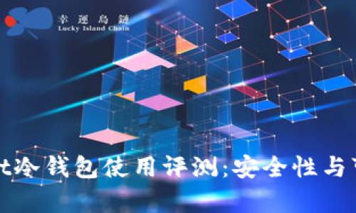 : tpWallet冷钱包使用评测：安全性与可靠性分析