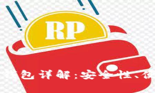 比特币非全节点钱包详解：安全性、便利性与使用指南