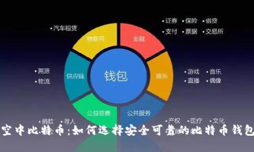 空中比特币：如何选择安全可靠的比特币钱包