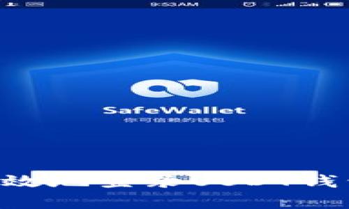 如何安全有效地登录USDT钱包：全面指南