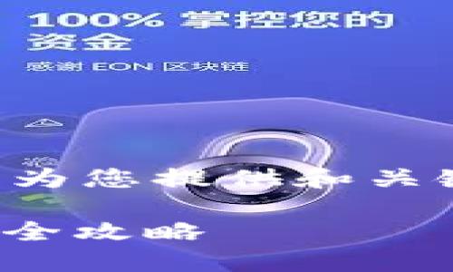 由于要求内容较长，我将首先为您提供和关键词，然后逐步展开详细介绍。

开通适合转USDT的电子钱包全攻略