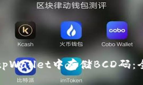 如何在tpWallet中存储BCD码：全面指南