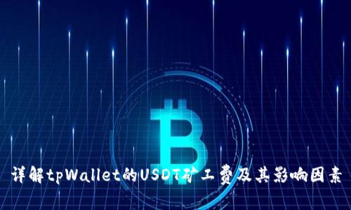 详解tpWallet的USDT矿工费及其影响因素