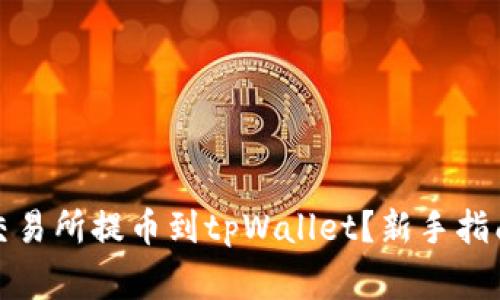 如何在欧易交易所提币到tpWallet？新手指南与常见问题