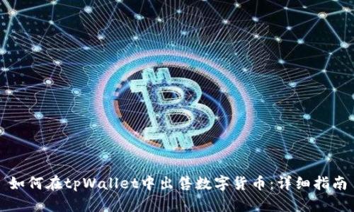 如何在tpWallet中出售数字货币：详细指南