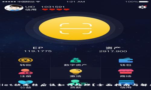tpWallet被冻结后该如何处理？全面指南与解决方案