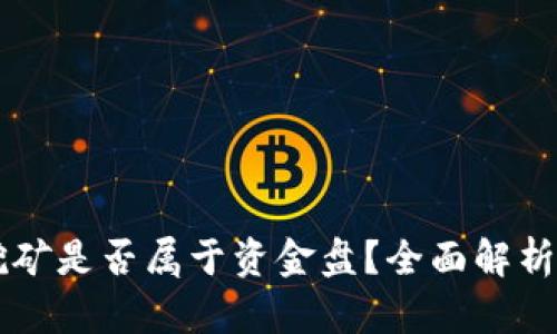 tpWallet挖矿是否属于资金盘？全面解析与风险提示