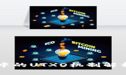 比特币中的UTXO机制解析及应用