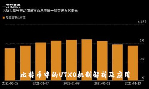 比特币中的UTXO机制解析及应用