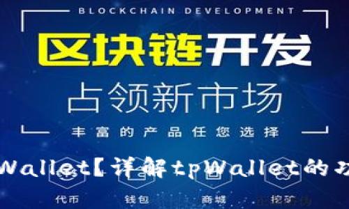 什么是tpWallet？详解tpWallet的功能与应用