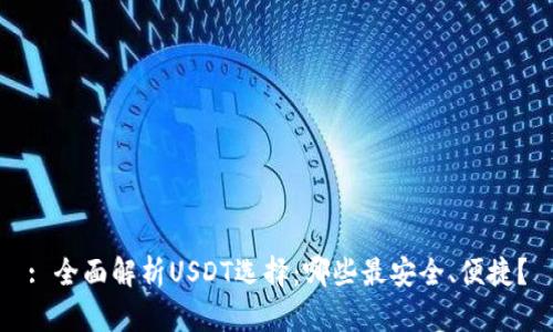 : 全面解析USDT选择：哪些最安全、便捷？
