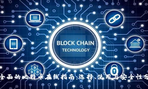 最全面的比特币在线指南：选择、使用与安全性分析