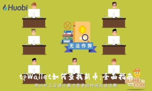 tpWallet如何查找新币：全面指南