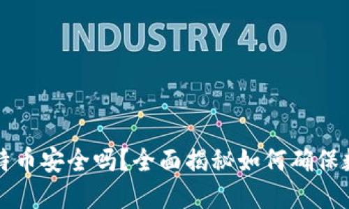 新创建的比特币安全吗？全面揭秘如何确保数字资产安全