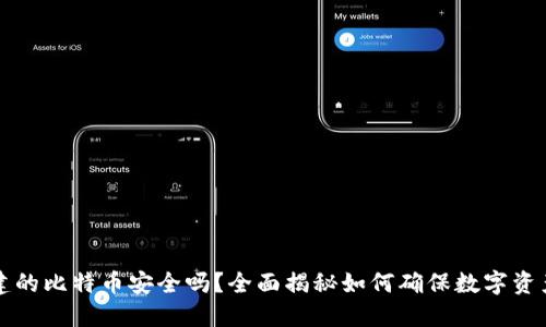 新创建的比特币安全吗？全面揭秘如何确保数字资产安全