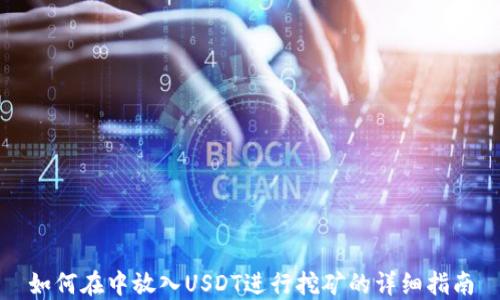 
如何在中放入USDT进行挖矿的详细指南