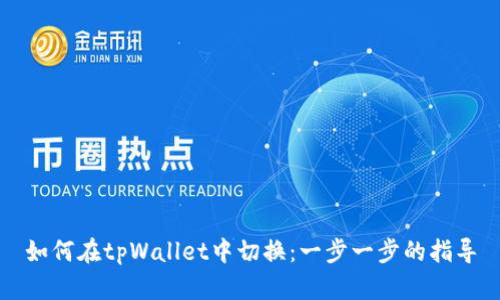 如何在tpWallet中切换：一步一步的指导