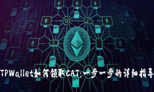TPWallet如何领取CAT：一步一步的详细指导