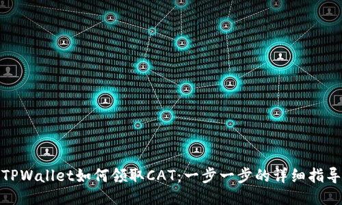 TPWallet如何领取CAT：一步一步的详细指导