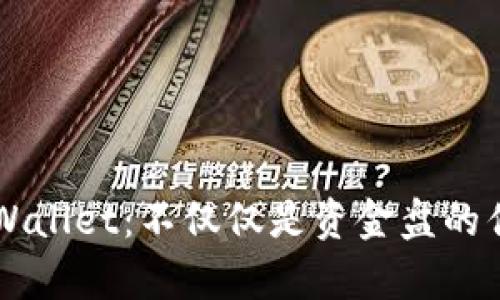 探讨tpWallet：不仅仅是资金盘的优质项目