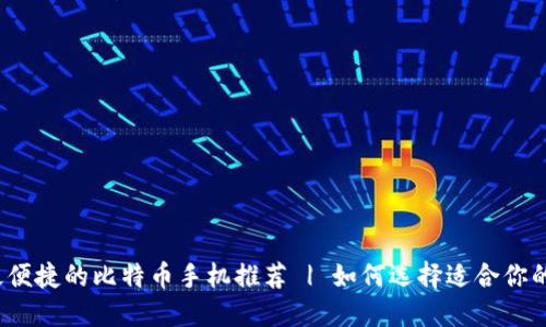 最安全、最便捷的比特币手机推荐 | 如何选择适合你的zb比特币