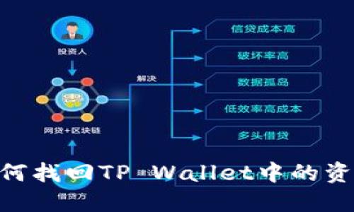 手机丢了如何找回TP Wallet中的资产：详细指南