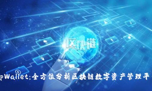 tpWallet：全方位分析区块链数字资产管理平台