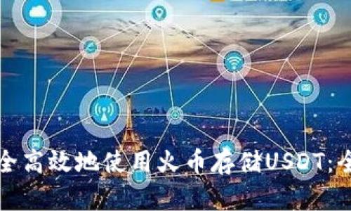 如何安全高效地使用火币存储USDT：全面指南