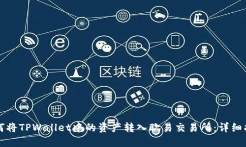 如何将TPWallet中的资产转入欧易交易所：详细指南