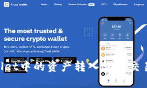 如何将TPWallet中的资产转入欧易交易所：详细指南