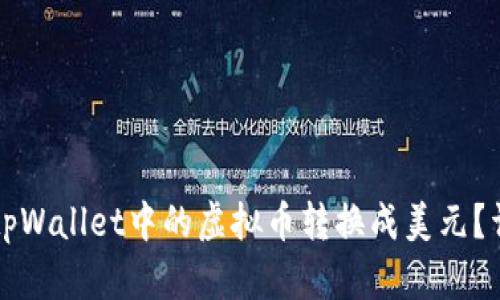 如何将tpWallet中的虚拟币转换成美元？详尽指南