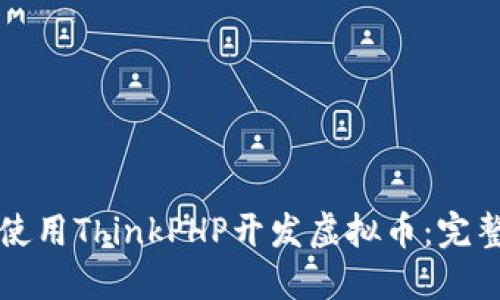 如何使用ThinkPHP开发虚拟币：完整指南