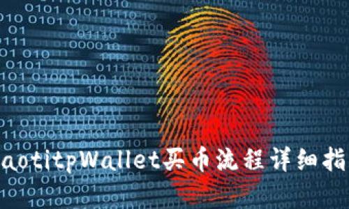 giaotitpWallet买币流程详细指南