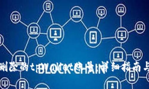 如何找回删除的tpWallet账号：详细指南与实用技巧