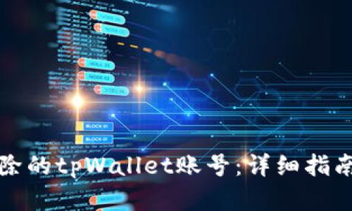 如何找回删除的tpWallet账号：详细指南与实用技巧